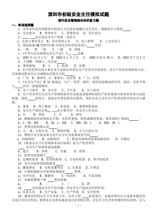 (安全生产)2020年深圳市安全主任安全综合知识考试题及答案(题库)