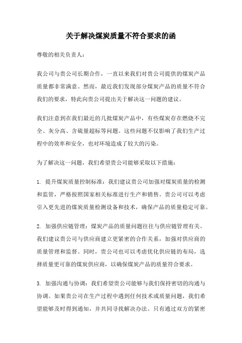 关于解决煤炭质量不符合要求的函