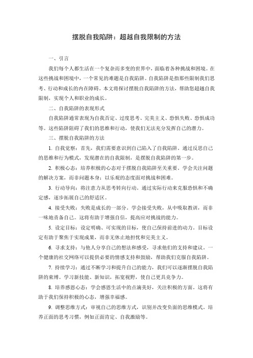 摆脱自我陷阱的方法