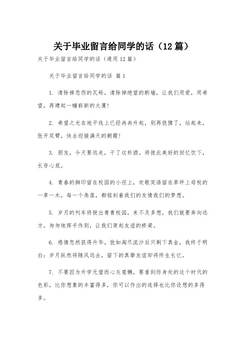 关于毕业留言给同学的话(12篇)