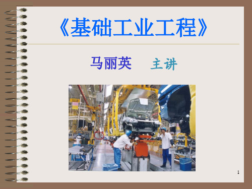 《基础工业工程》第一-八章课件.ppt