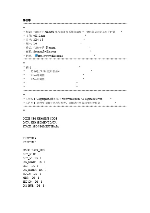 伟纳电子ME300B单片机开发系统演示程序解析