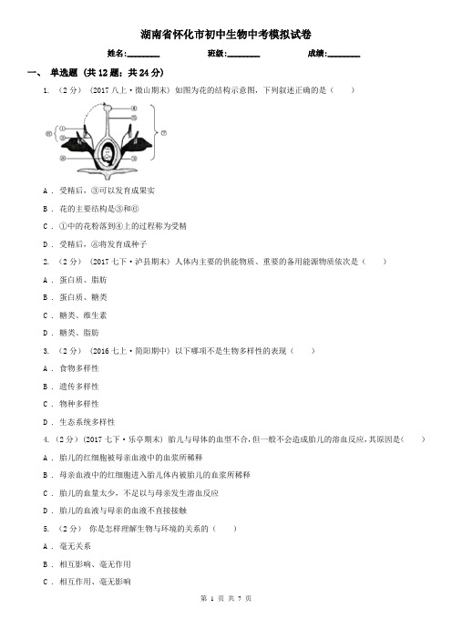 湖南省怀化市初中生物中考模拟试卷