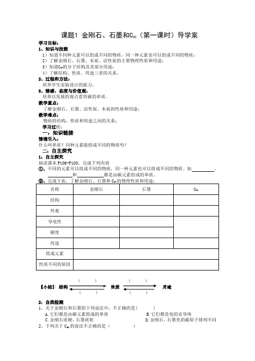 课题一 金刚石、石墨和C60导学案