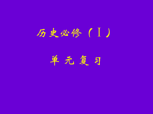 高考历史备考精品课件 高一历史 列强武装侵略与中国人民的反抗 复习课件(新人教必修1)