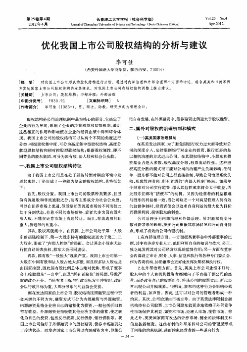 优化我国上市公司股权结构的分析与建议