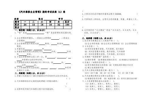 朱明zhubob汽车维修企业管理期终考试A卷