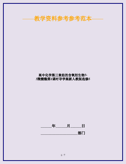 高中化学第三章烃的含氧衍生物3-3羧酸酯第1课时导学案新人教版选修5