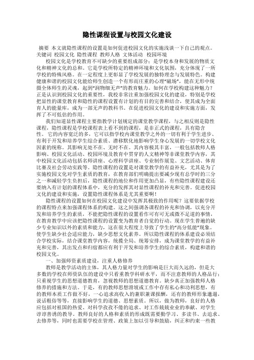 隐性课程设置与校园文化建设