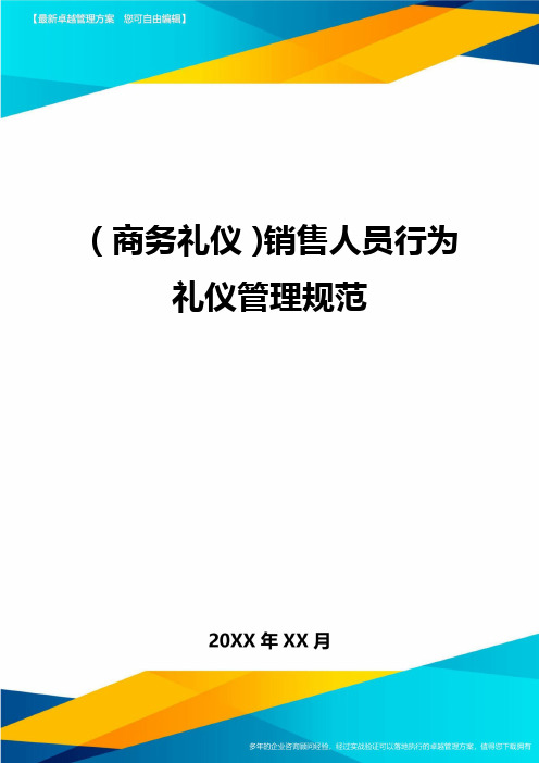 商务礼仪销售人员行为礼仪管理规范