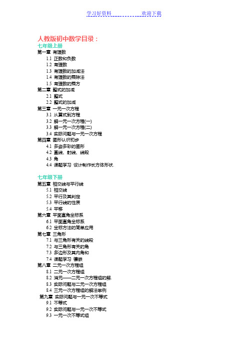 初中数学各个版本教材目录