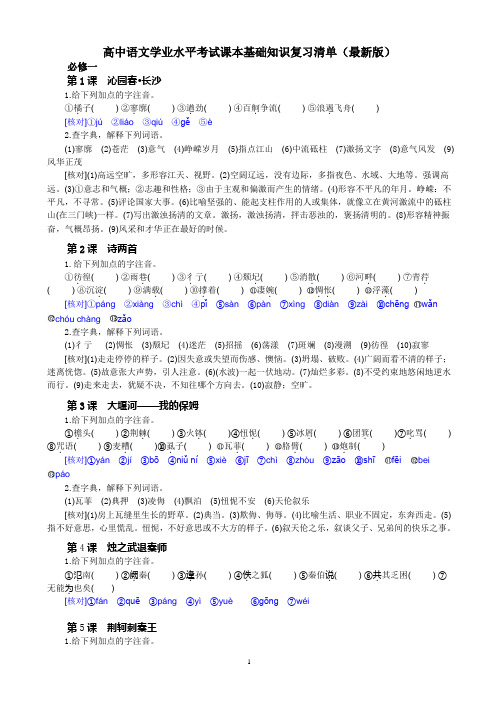 高中语文学业水平考试课本基础知识复习清单(最新版)