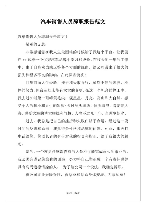 汽车销售人员辞职报告范文