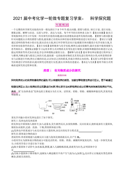 初中化学中考复习 2021届中考化学一轮微专题复习学案： 科学探究题