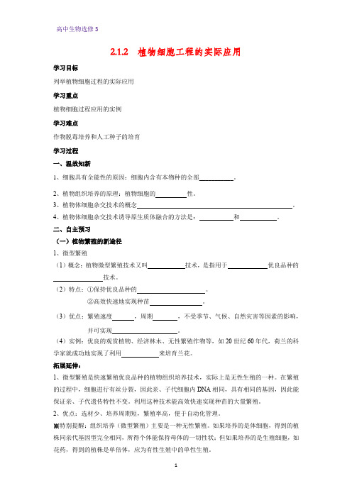 高中生物选修3优质学案6：2.1.2 植物细胞工程的实际应用