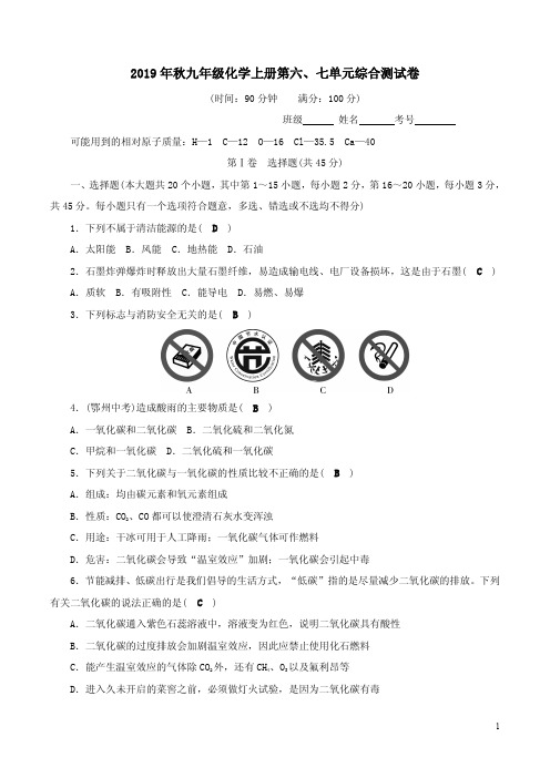 【人教版】2019年秋九年级化学上册第六、七单元综合测试卷附答案