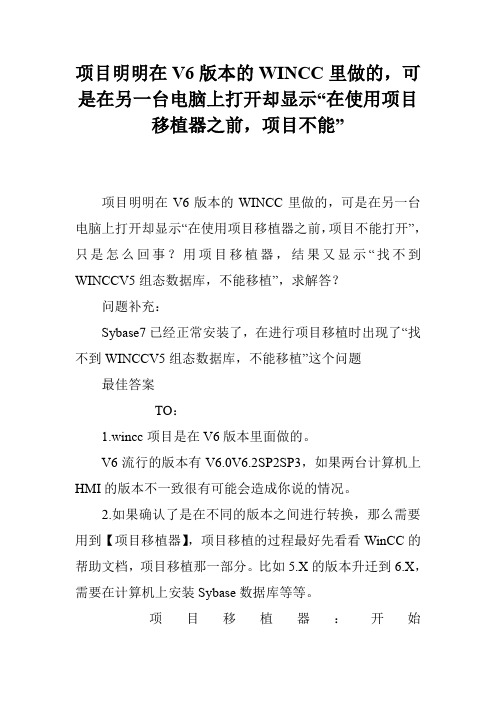 项目明明在V6版本的WINCC里做的,可是在另一台电脑上打开却显示“在使用项目移植器之前,项目不能”