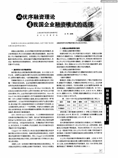 从优序融资理论 看我国企业融资模式的选择