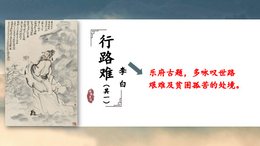 行路难   理解性默写