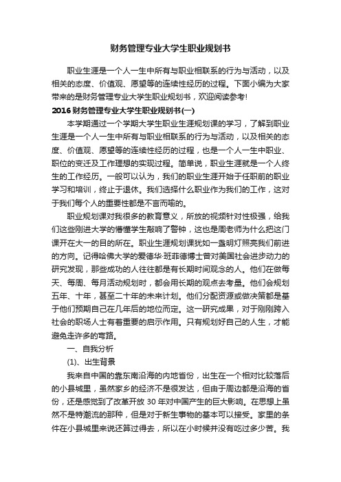 财务管理专业大学生职业规划书