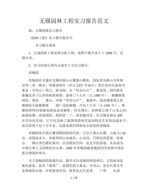 无锡园林工程实习报告范文