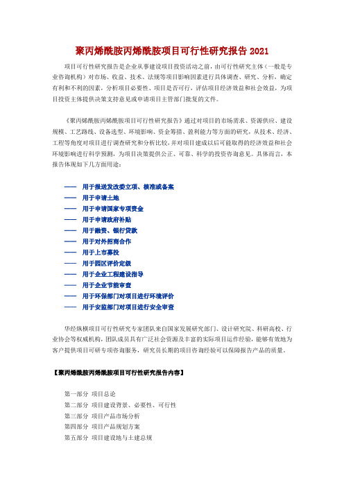 聚丙烯酰胺丙烯酰胺项目可行性研究报告2021