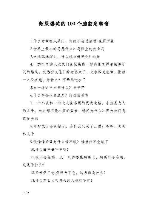 超级爆笑的100个脑筋急转弯