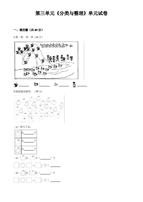 人教版一年级数学下册第三单元《分类与整理》单元试卷(含答案)