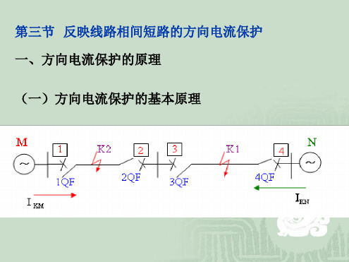 第二章(2)方向电流保护