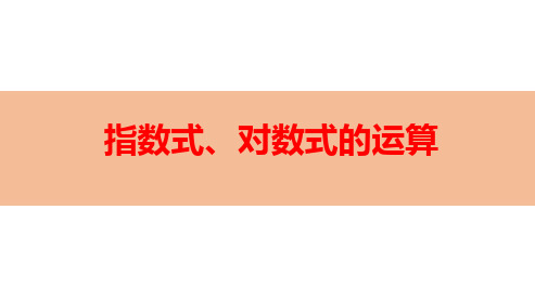 指数式、对数式的运算-高考数学复习