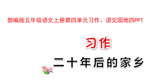 部编版五年级语文上册第四单元习作、语文园地四PPT