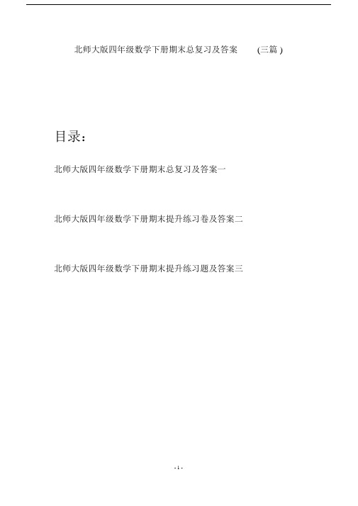 北师大版四年级数学下册期末总复习及答案(三篇).doc