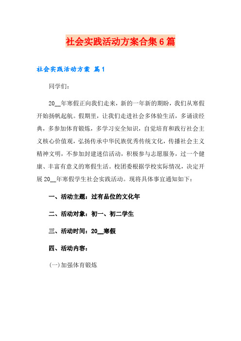 (可编辑)社会实践活动方案合集6篇