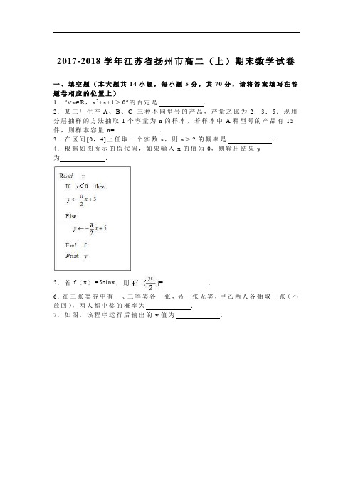 江苏省扬州市2017-2018学年高二上学期期末数学试卷 Word版含解析