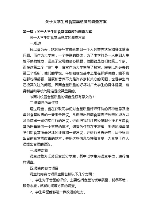 关于大学生对食堂满意度的调查方案