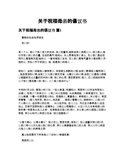 关于祝福母亲的倡议书通用5篇