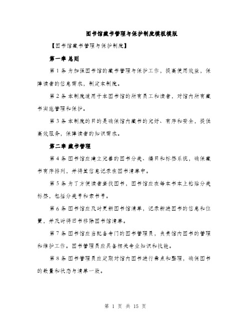 图书馆藏书管理与保护制度模板模版（4篇）