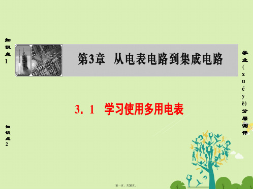 高中物理第3章从电表电路到集成电路3.1学习使用多用电表课件沪科版选修31