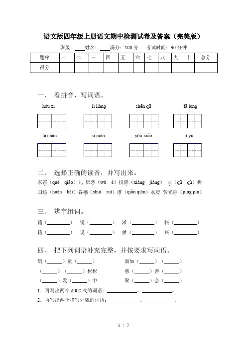 语文版四年级上册语文期中检测试卷及答案(完美版)