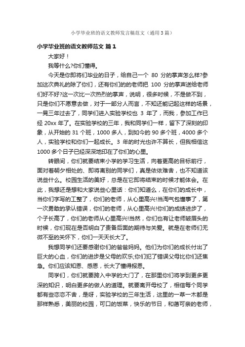 小学毕业班的语文教师发言稿范文（通用3篇）