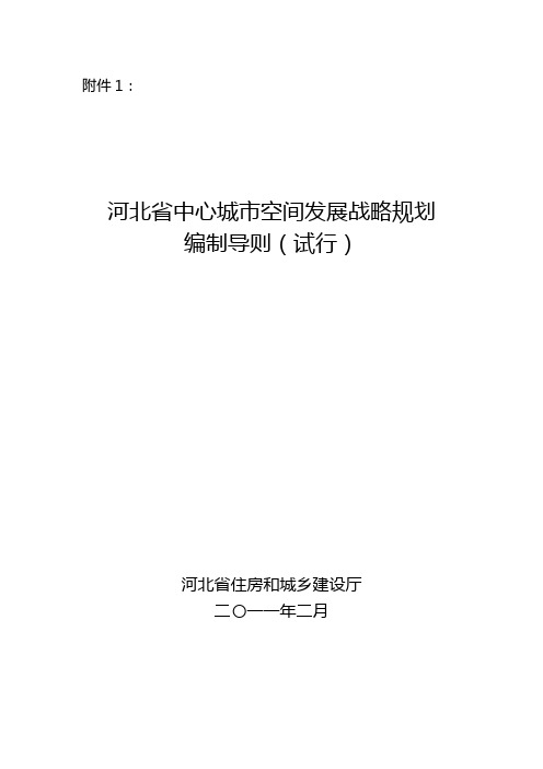 河北省中心城市空间发展战略规划编制导则(试行)