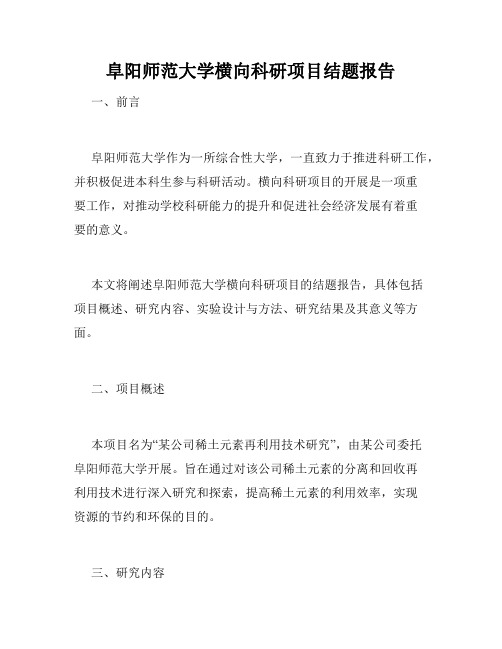 阜阳师范大学横向科研项目结题报告