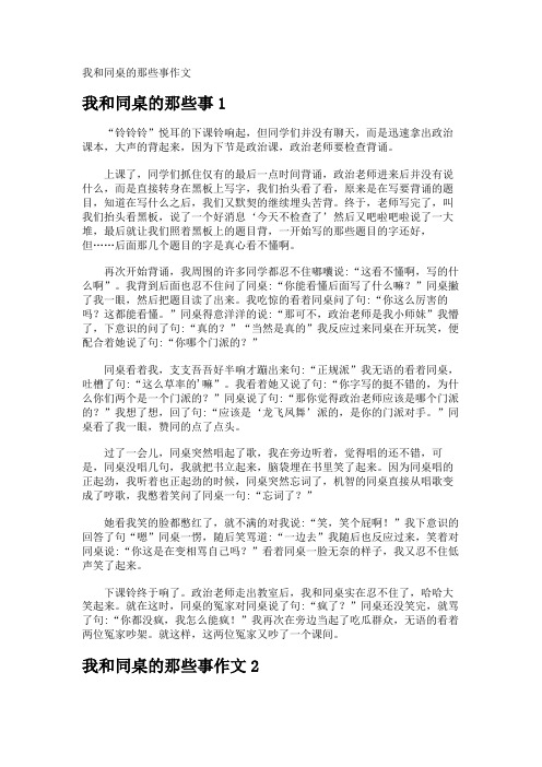 我和同桌的那些事作文