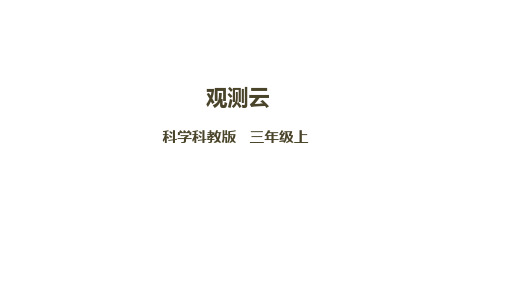 教科版小学三年级上册科学 第三单元 天气 6《观测云》精讲课件