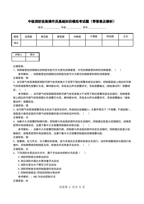 中级消防设施操作员基础知识模拟考试题(带答案及解析)