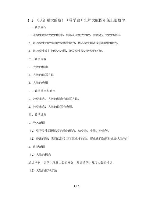 1.2 《认识更大的数》(导学案)北师大版四年级上册数学