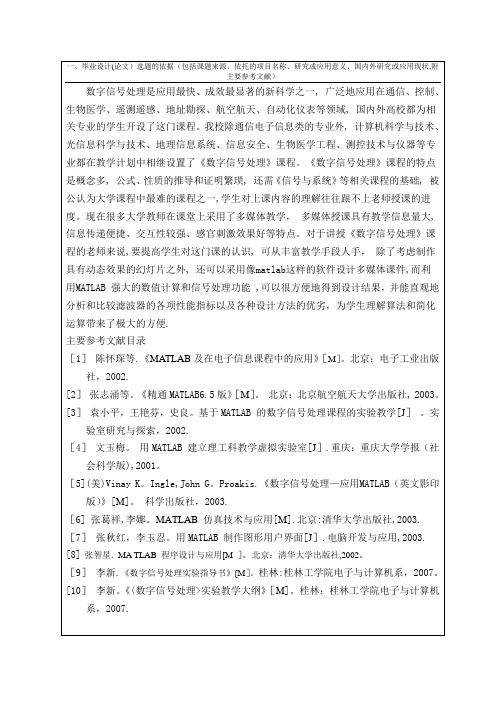 基于MATLAB的数字信号处理开题报告