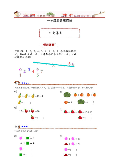 一年级奥数寒假班(7讲)-第4讲图文算式