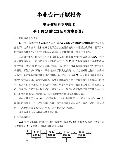 基于FPGA的DDS信号发生器设计【开题报告】