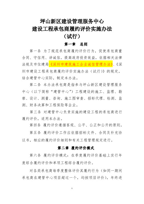 《坪山新区建设管理服务中心建设工程承包商履约评价实施办法(试行)》(2014.8)